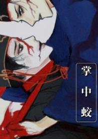 权臣的掌中蛟人